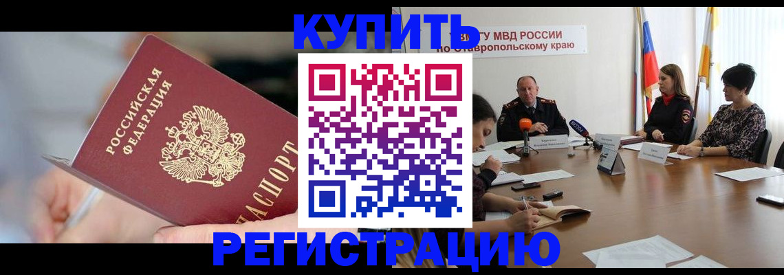 купить прописку в Кизляре